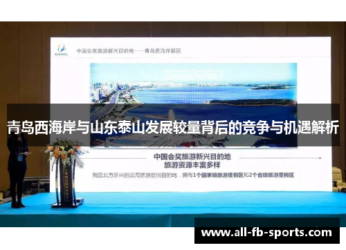 青岛西海岸与山东泰山发展较量背后的竞争与机遇解析