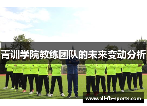 青训学院教练团队的未来变动分析