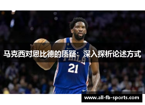 马克西对恩比德的质疑：深入探析论述方式