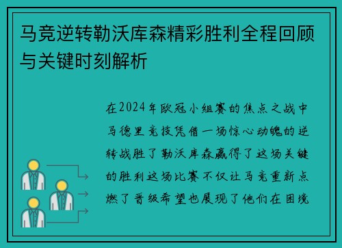 马竞逆转勒沃库森精彩胜利全程回顾与关键时刻解析