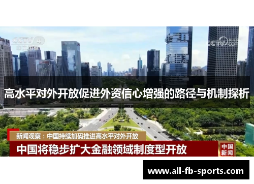 高水平对外开放促进外资信心增强的路径与机制探析