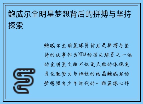 鲍威尔全明星梦想背后的拼搏与坚持探索