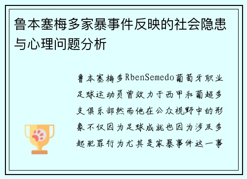 鲁本塞梅多家暴事件反映的社会隐患与心理问题分析
