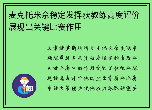 麦克托米奈稳定发挥获教练高度评价展现出关键比赛作用