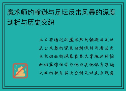 魔术师约翰逊与足坛反击风暴的深度剖析与历史交织