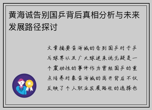 黄海诚告别国乒背后真相分析与未来发展路径探讨