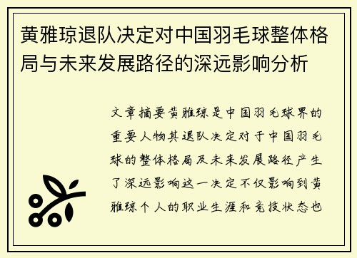 黄雅琼退队决定对中国羽毛球整体格局与未来发展路径的深远影响分析
