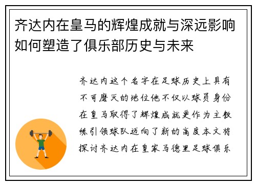 齐达内在皇马的辉煌成就与深远影响如何塑造了俱乐部历史与未来