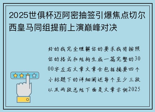 2025世俱杯迈阿密抽签引爆焦点切尔西皇马同组提前上演巅峰对决
