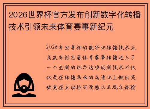 2026世界杯官方发布创新数字化转播技术引领未来体育赛事新纪元