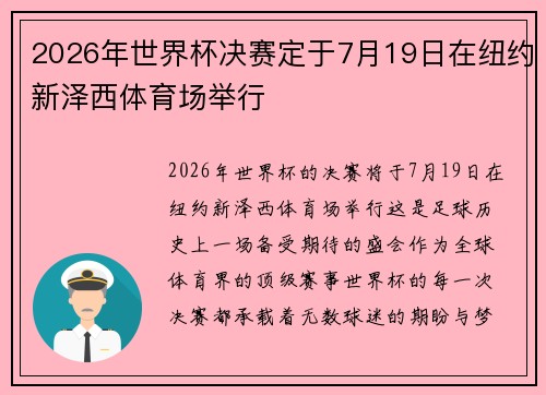 2026年世界杯决赛定于7月19日在纽约新泽西体育场举行