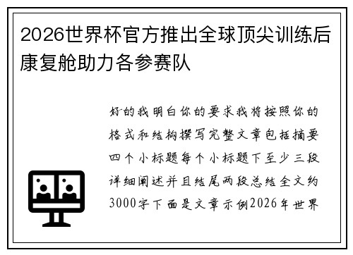2026世界杯官方推出全球顶尖训练后康复舱助力各参赛队
