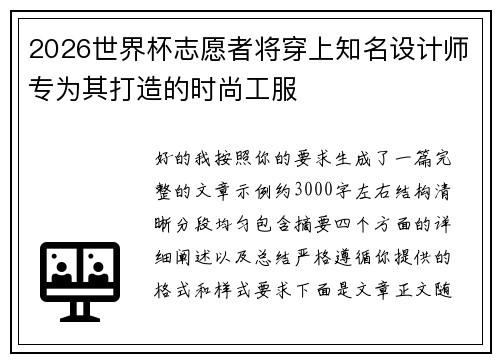 2026世界杯志愿者将穿上知名设计师专为其打造的时尚工服