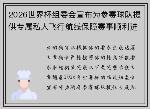 2026世界杯组委会宣布为参赛球队提供专属私人飞行航线保障赛事顺利进行