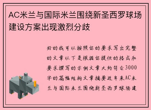 AC米兰与国际米兰围绕新圣西罗球场建设方案出现激烈分歧