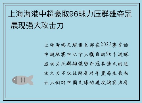 上海海港中超豪取96球力压群雄夺冠 展现强大攻击力
