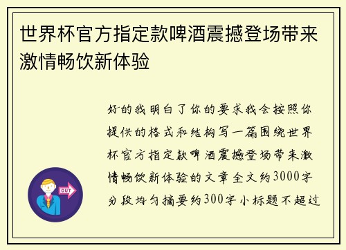 世界杯官方指定款啤酒震撼登场带来激情畅饮新体验
