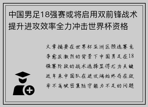 中国男足18强赛或将启用双前锋战术提升进攻效率全力冲击世界杯资格