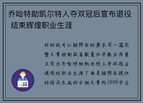 乔哈特助凯尔特人夺双冠后宣布退役 结束辉煌职业生涯