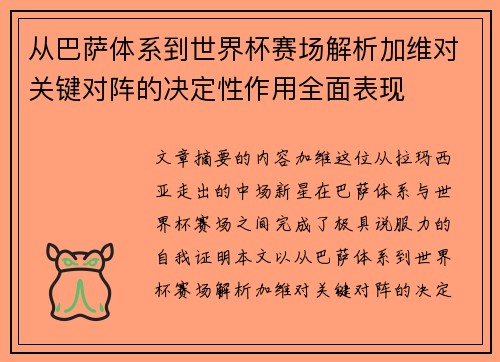 从巴萨体系到世界杯赛场解析加维对关键对阵的决定性作用全面表现