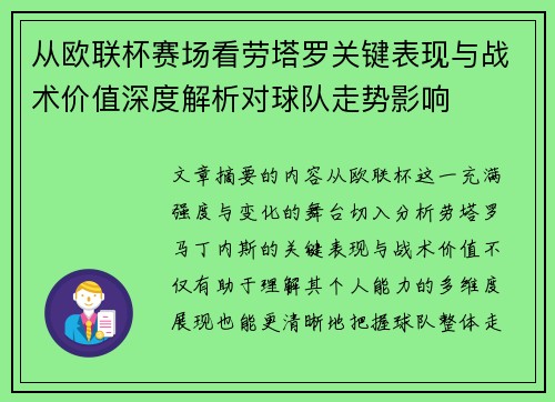 从欧联杯赛场看劳塔罗关键表现与战术价值深度解析对球队走势影响