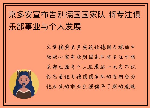 京多安宣布告别德国国家队 将专注俱乐部事业与个人发展