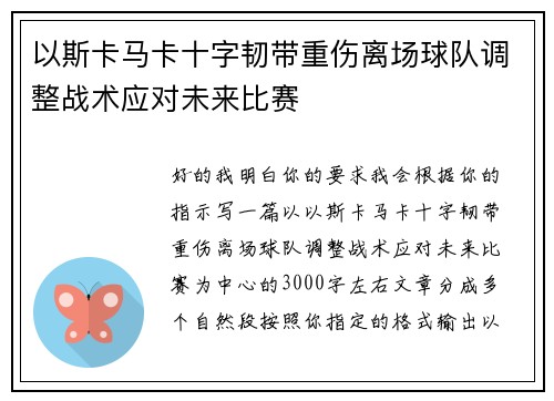 以斯卡马卡十字韧带重伤离场球队调整战术应对未来比赛