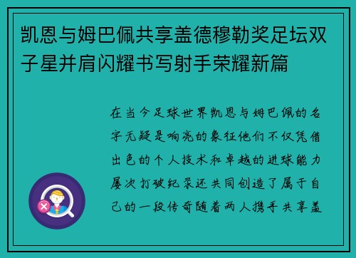 凯恩与姆巴佩共享盖德穆勒奖足坛双子星并肩闪耀书写射手荣耀新篇