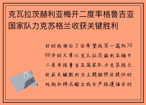 克瓦拉茨赫利亚梅开二度率格鲁吉亚国家队力克苏格兰收获关键胜利