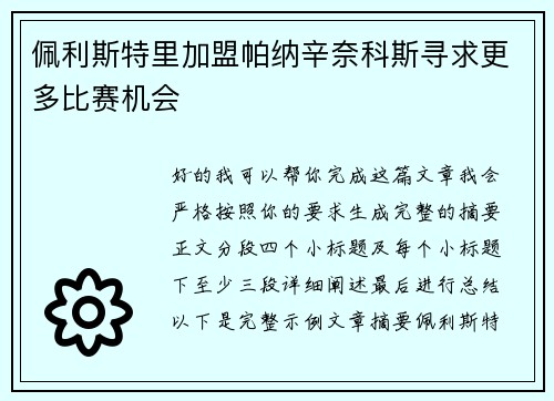 佩利斯特里加盟帕纳辛奈科斯寻求更多比赛机会