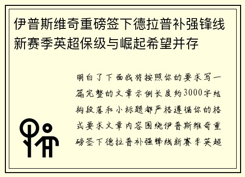 伊普斯维奇重磅签下德拉普补强锋线新赛季英超保级与崛起希望并存