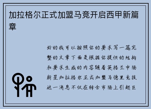 加拉格尔正式加盟马竞开启西甲新篇章