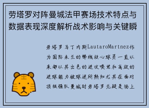 劳塔罗对阵曼城法甲赛场技术特点与数据表现深度解析战术影响与关键瞬间