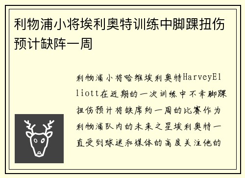 利物浦小将埃利奥特训练中脚踝扭伤预计缺阵一周