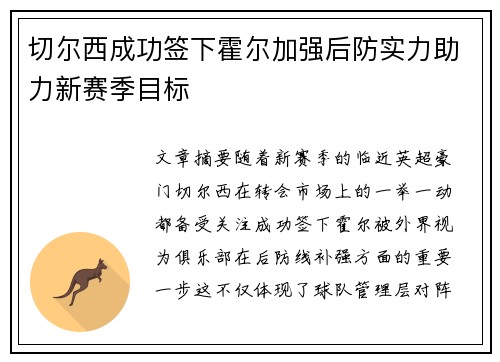 切尔西成功签下霍尔加强后防实力助力新赛季目标