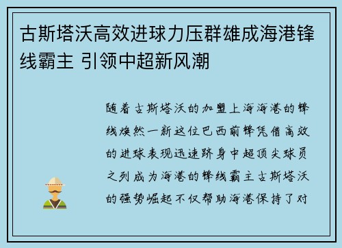 古斯塔沃高效进球力压群雄成海港锋线霸主 引领中超新风潮
