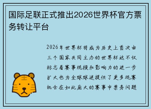 国际足联正式推出2026世界杯官方票务转让平台