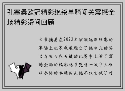孔塞桑欧冠精彩绝杀单骑闯关震撼全场精彩瞬间回顾