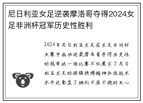 尼日利亚女足逆袭摩洛哥夺得2024女足非洲杯冠军历史性胜利