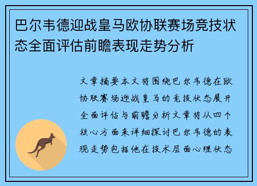 巴尔韦德迎战皇马欧协联赛场竞技状态全面评估前瞻表现走势分析