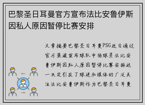 巴黎圣日耳曼官方宣布法比安鲁伊斯因私人原因暂停比赛安排