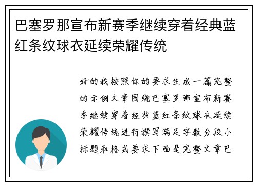 巴塞罗那宣布新赛季继续穿着经典蓝红条纹球衣延续荣耀传统