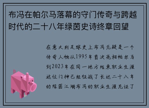 布冯在帕尔马落幕的守门传奇与跨越时代的二十八年绿茵史诗终章回望