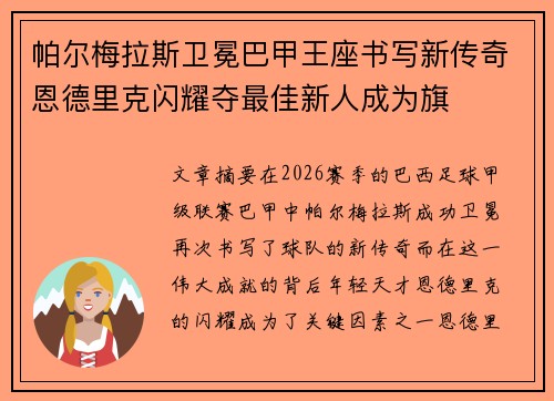 帕尔梅拉斯卫冕巴甲王座书写新传奇恩德里克闪耀夺最佳新人成为旗