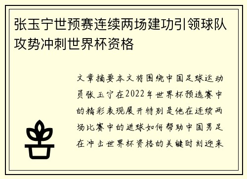 张玉宁世预赛连续两场建功引领球队攻势冲刺世界杯资格