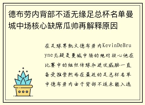 德布劳内背部不适无缘足总杯名单曼城中场核心缺席瓜帅再解释原因