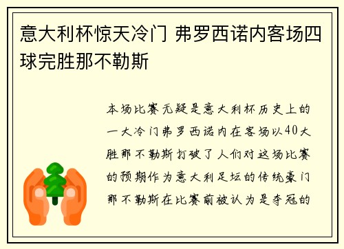 意大利杯惊天冷门 弗罗西诺内客场四球完胜那不勒斯