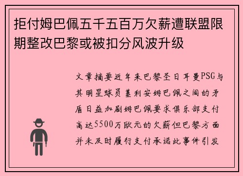 拒付姆巴佩五千五百万欠薪遭联盟限期整改巴黎或被扣分风波升级