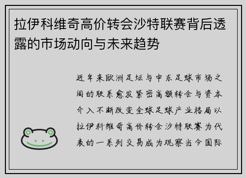 拉伊科维奇高价转会沙特联赛背后透露的市场动向与未来趋势