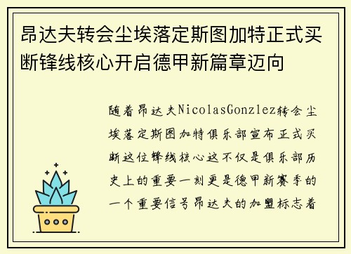 昂达夫转会尘埃落定斯图加特正式买断锋线核心开启德甲新篇章迈向